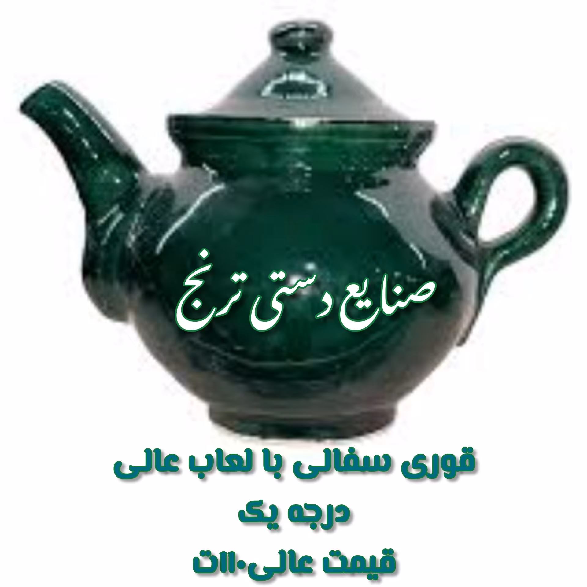 قوری.قوری سافلی.قوری لعاب دار.سفال.سفال لعاب دار .قوری  سبز