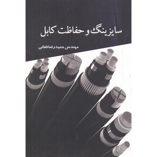 کتاب سایزینگ و حفاظت کابل