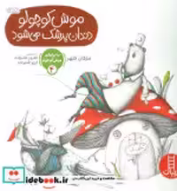 قیمت و خرید کتاب ماجراهای موش کوچولو 4 | ایده بوک