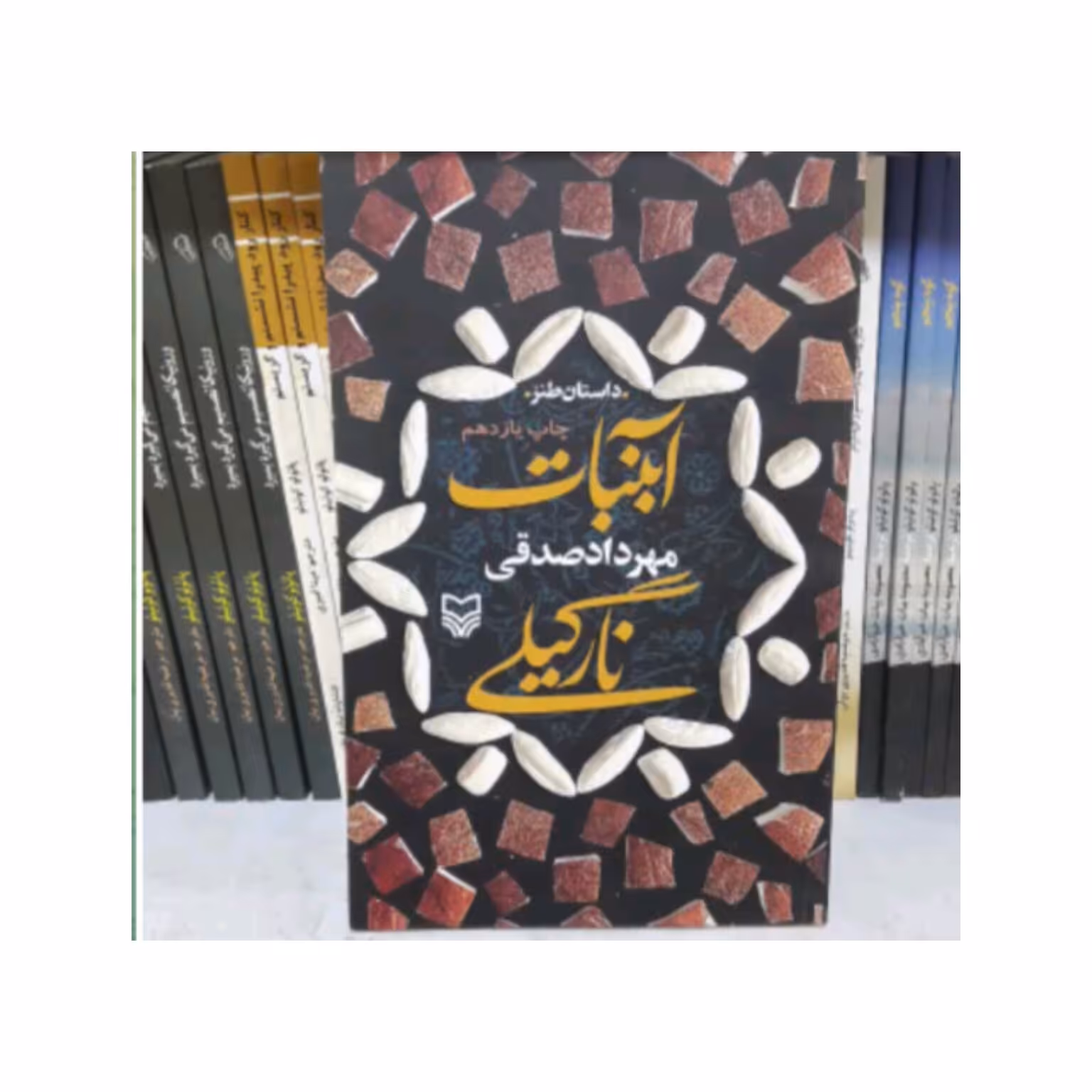 کتاب آبنبات نارگیلی 