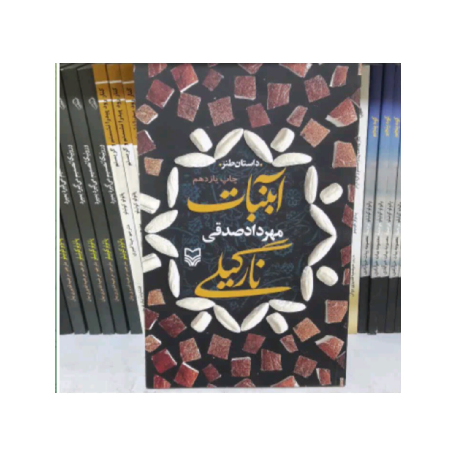 کتاب آبنبات نارگیلی
