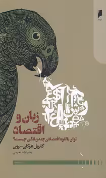 خرید کتاب زبان و اقتصاد؛ توان بالقوه اقتصادی چندزبانگی چیست؟ — کتابسرای طه