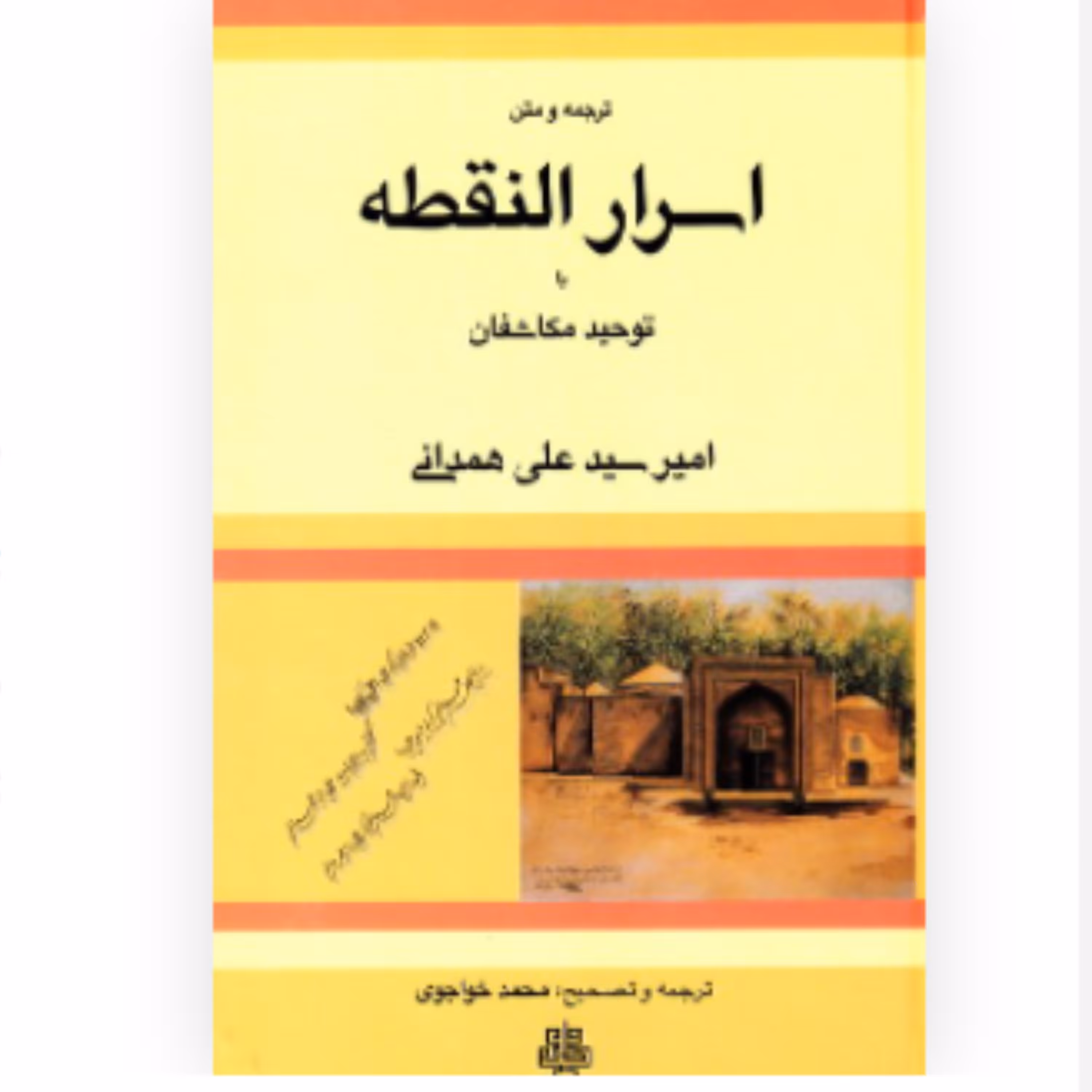 کتاب ترجمه و متن اسرار النقطه یا توحید مکاشفان اثر امیر سید علی همدانی ترجمه خواجوی نشر مولی