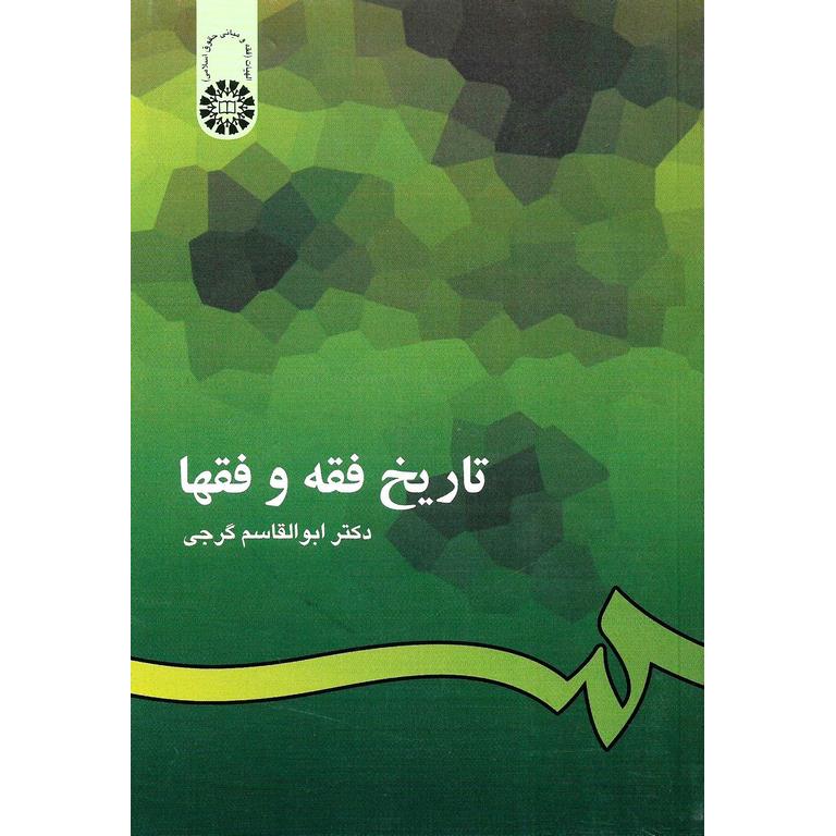 تاریخ فقه و فقها