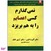 کتاب نمی گذارم کسی اعصابم را به هم بریزد اثر دکتر آلبرت الیس و دکتر آرتور لانگ انتشارات نیک فرجام