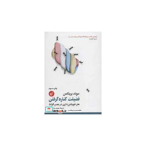 کتاب فضیلت کناره گرفتن