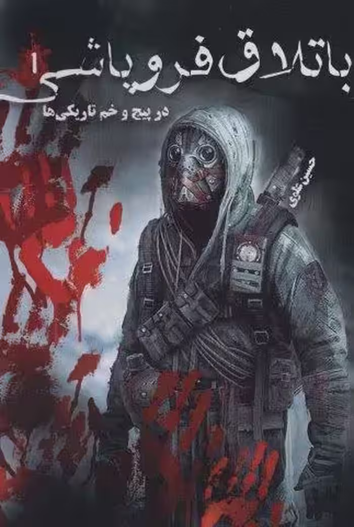 باتلاق فروپاشی 1 (در پیچ و خم تاریکی ها)