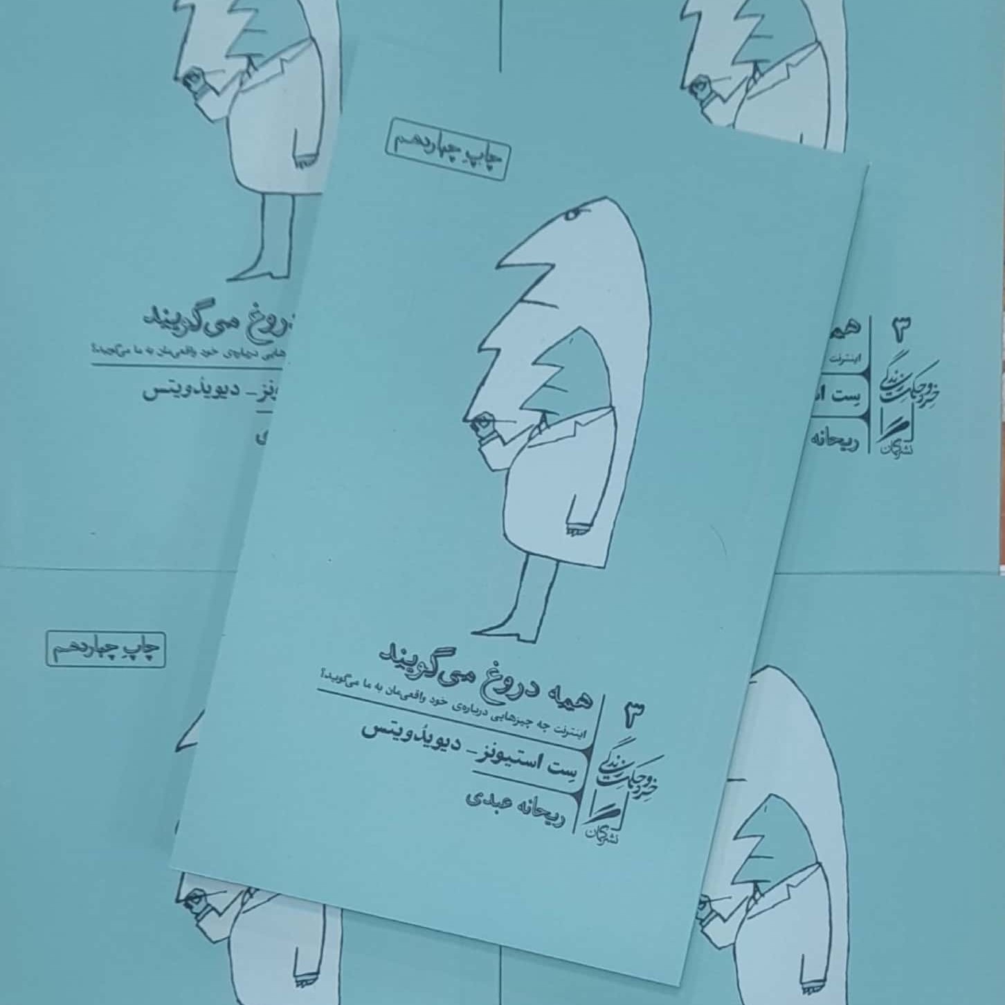 همه دروغ میگویند - ست استیونز و دیوید ویتس - ریحانه عبادی - نشر گمان