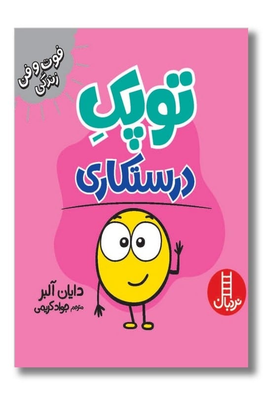 کتاب توپک درستکاری