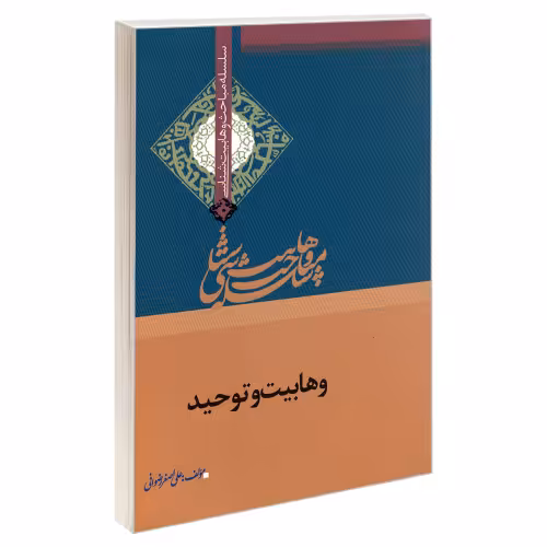 سلسله مباحث وهابیت شناسی وهابیت و توحید نشر مشعر (19377)