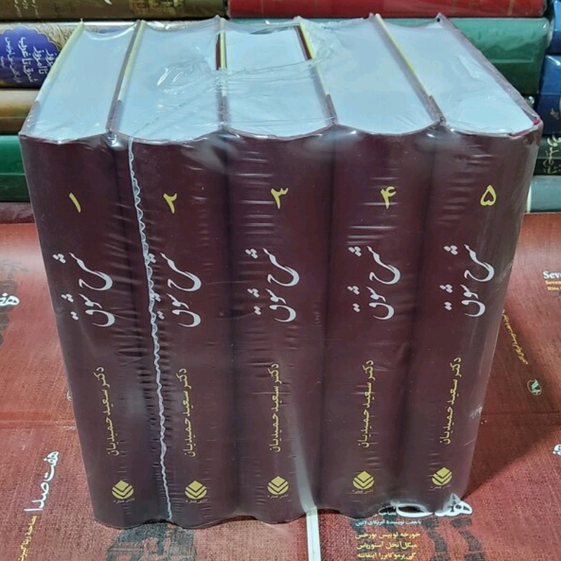 کتاب شرح شوق شرح و تفسیر اشعار حافظ سعید حمیدیان دوره کامل