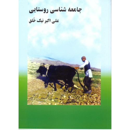 کتاب جامعه شناسی روستایی