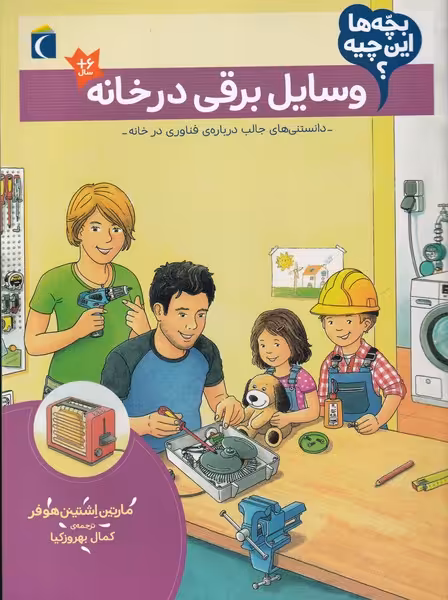 کتاب وسایل برقی در خانه از بچه ها این چیه