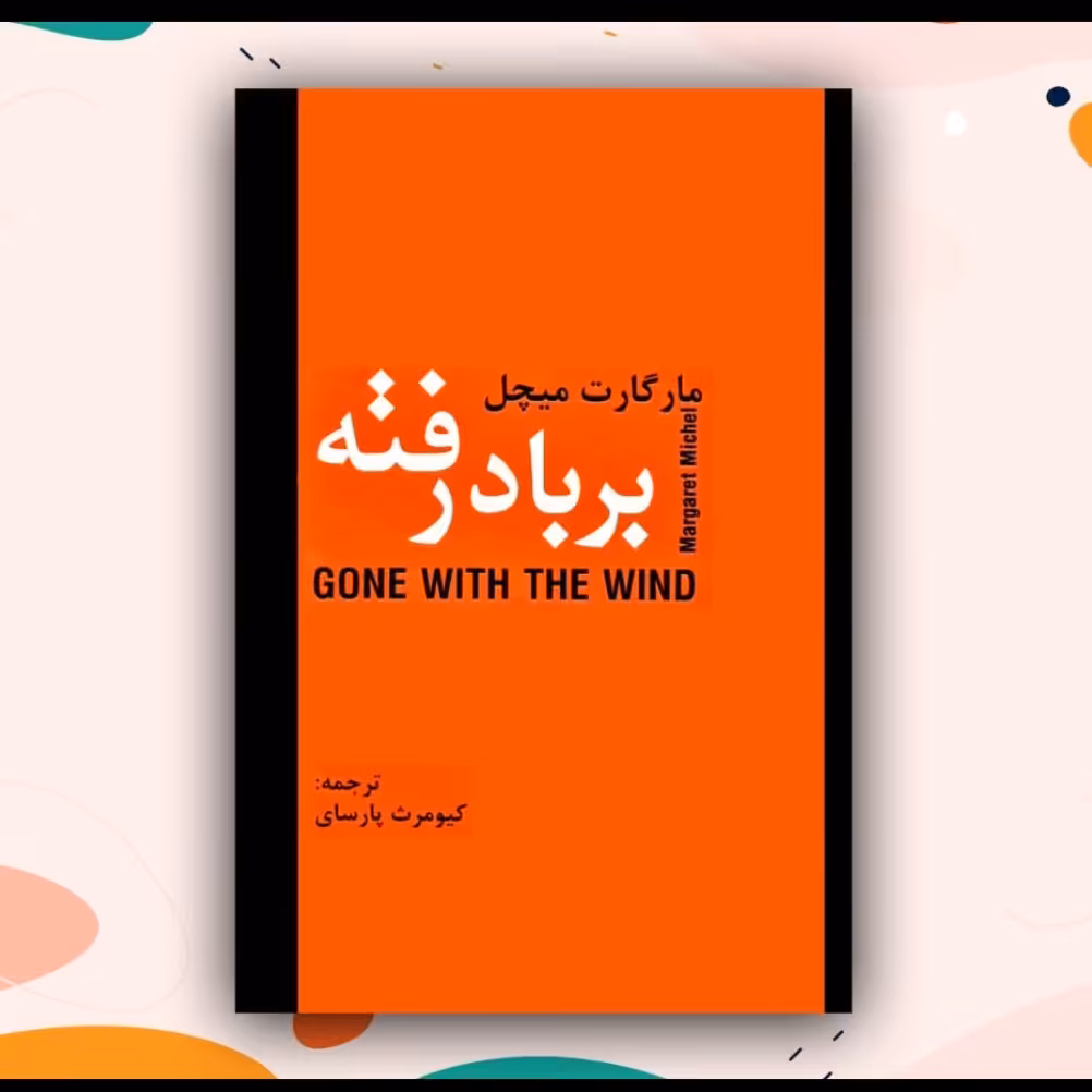 برباد رفته دوجلدی 