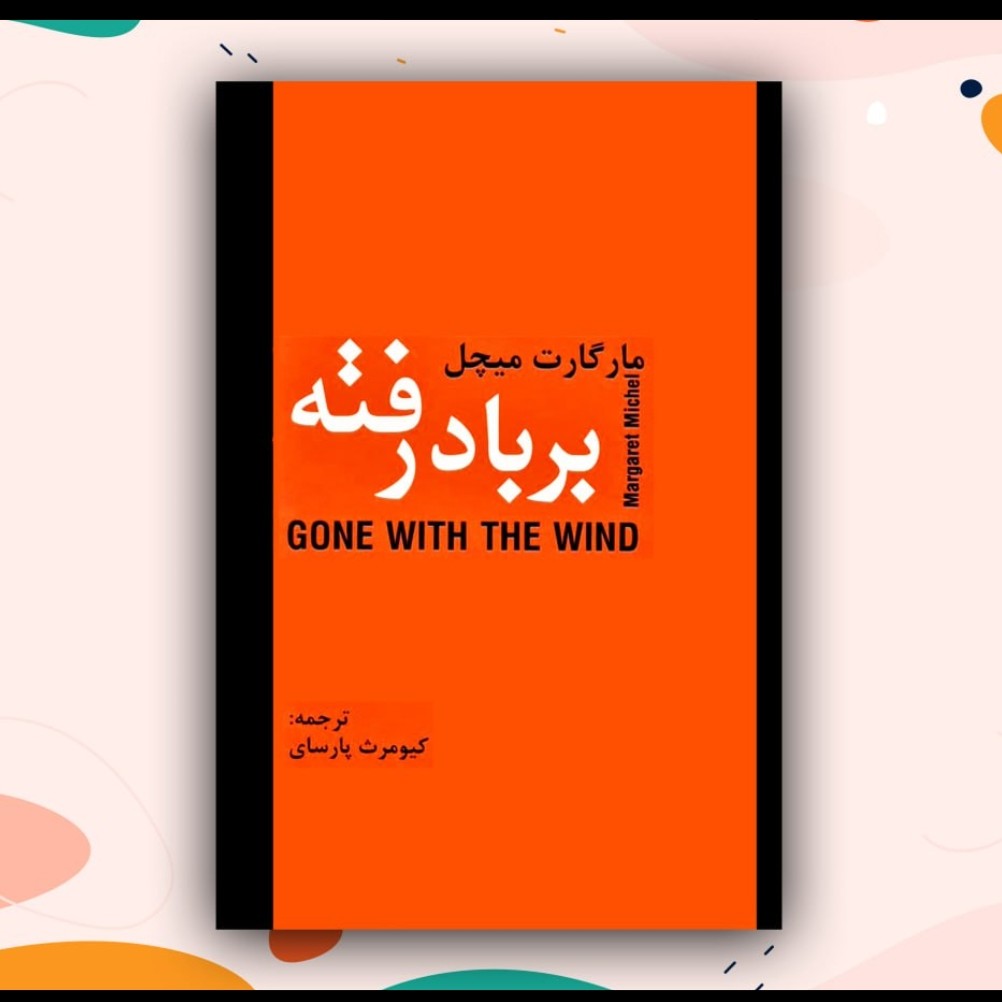 برباد رفته دوجلدی