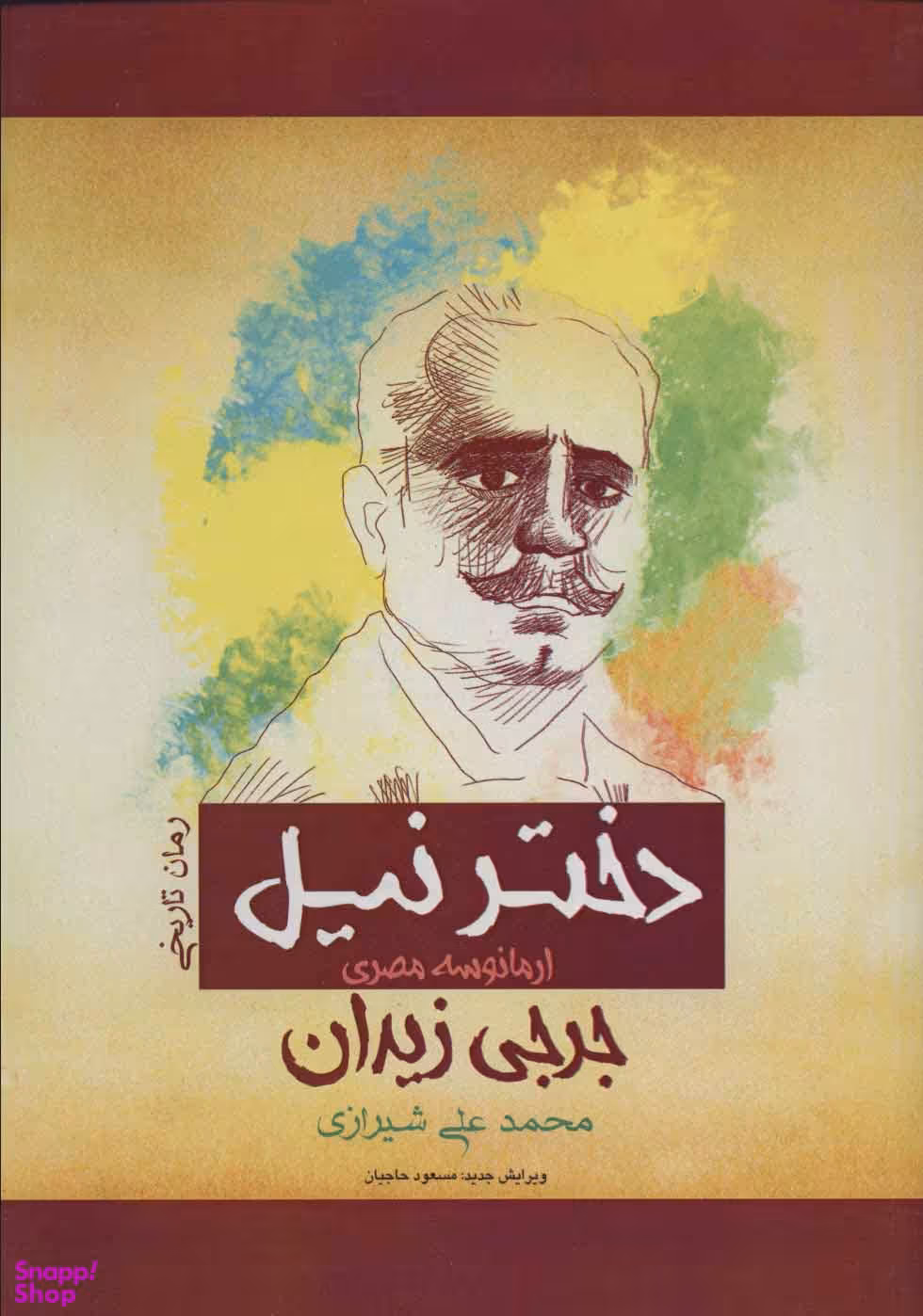 کتاب دختر نیل اثر جرجی زیدان انتشارات پل
