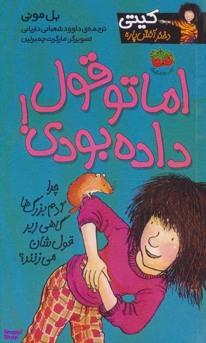کتاب اما تو قول داده بودی 4 (کیتی دختر آتش پاره) اثر بل مونی نشر افق