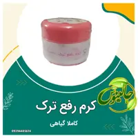 کرم رفع  ترک  بار. داری  رفع خارش جای ترک ترمیم کننده  قوی کاملا گیاهی  درغرفع جالینوس مشهد