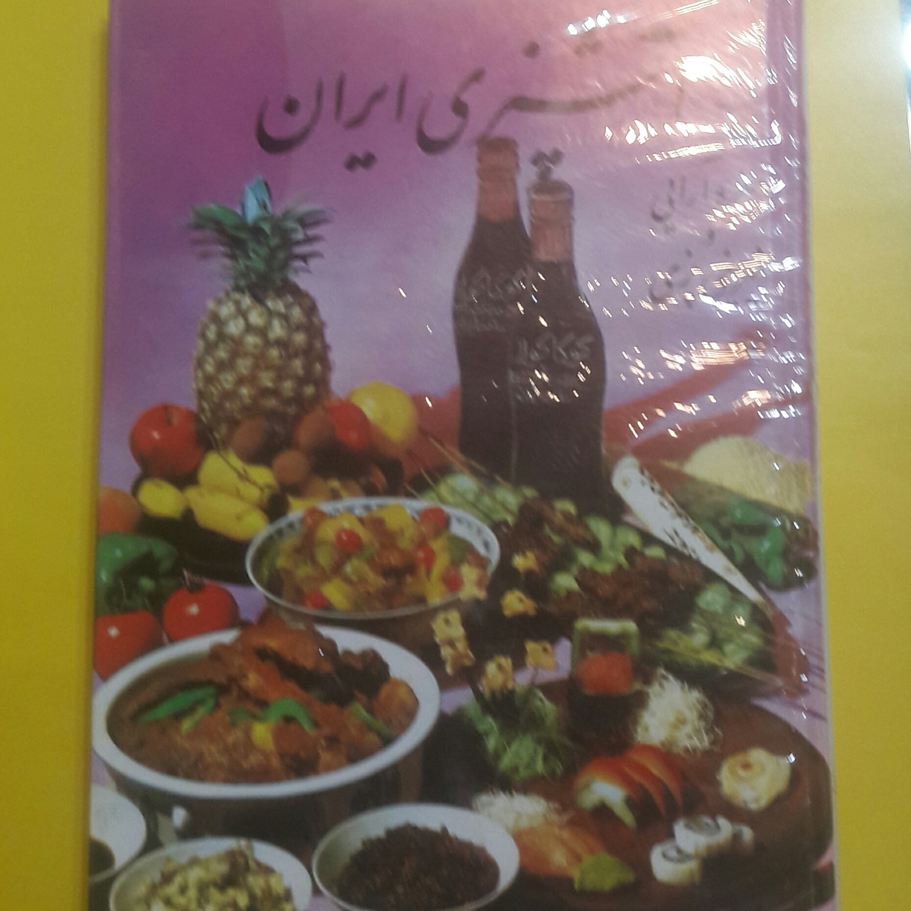 آشپزی ایران (سفره آرایی و شیرینی پزی خیام شمالی نوشت افزار پاکزادی