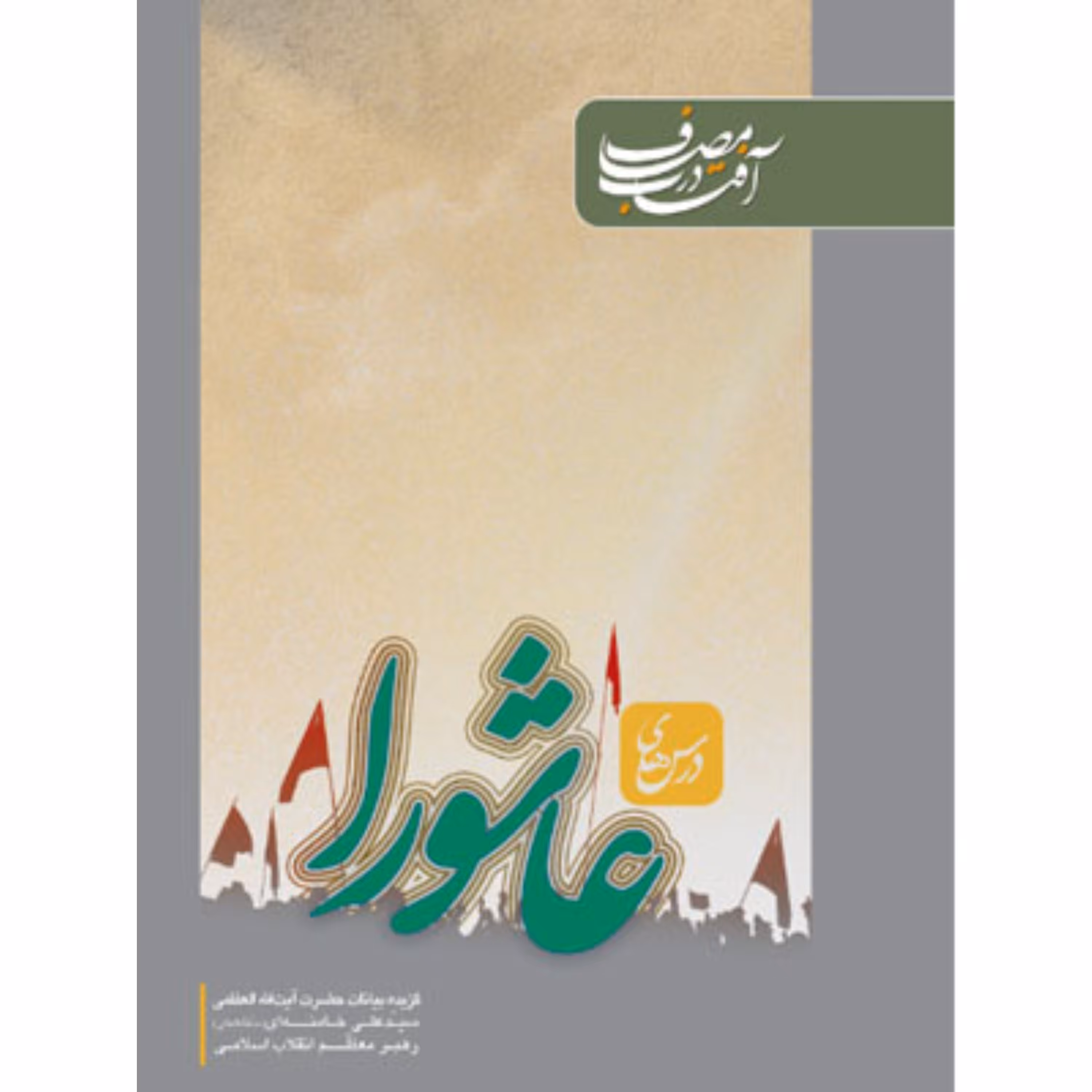 کتاب آفتاب در مصاف درس های عاشورا