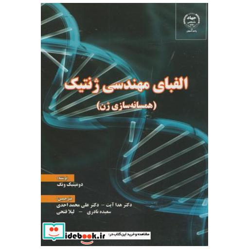 کتاب الفبای مهندسی ژنتیک(همسانه سازی ژن) اثر دومینیک ونگ
