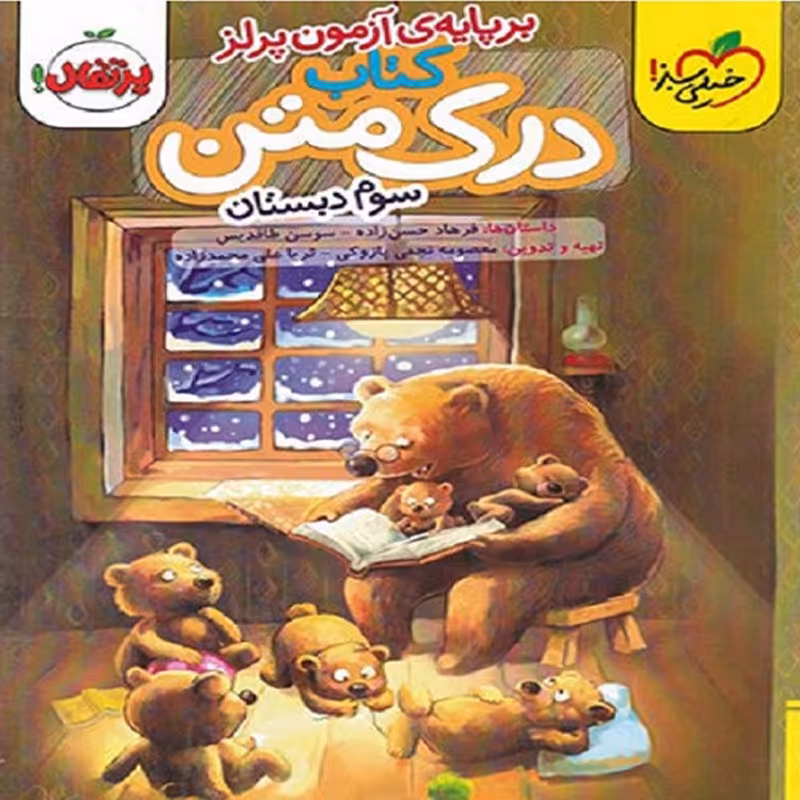 کتاب درک متن سوم دبستان اثر فرهاد حسن زاده و سوسن طاقدیس انتشارات خیلی سبز