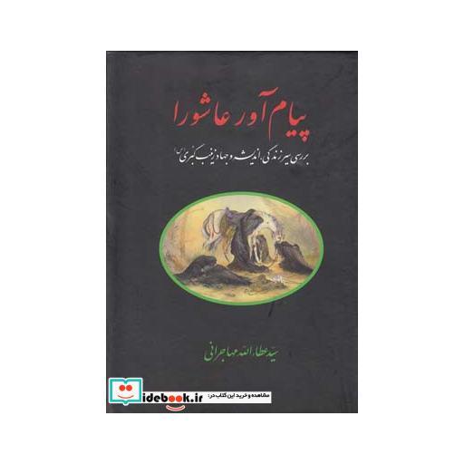 کتاب پیام آور عاشورا عطاالله مهاجرانی
