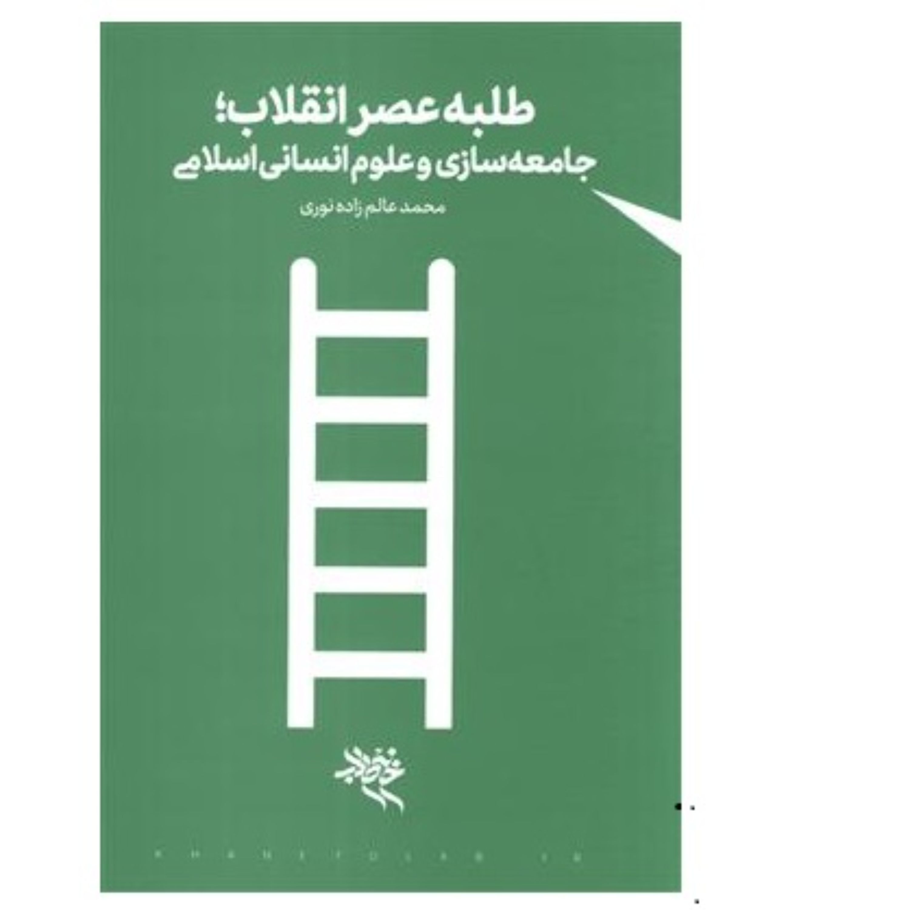 طلبه عصر انقلاب جامعه سازی و علوم انسانی اسلامی