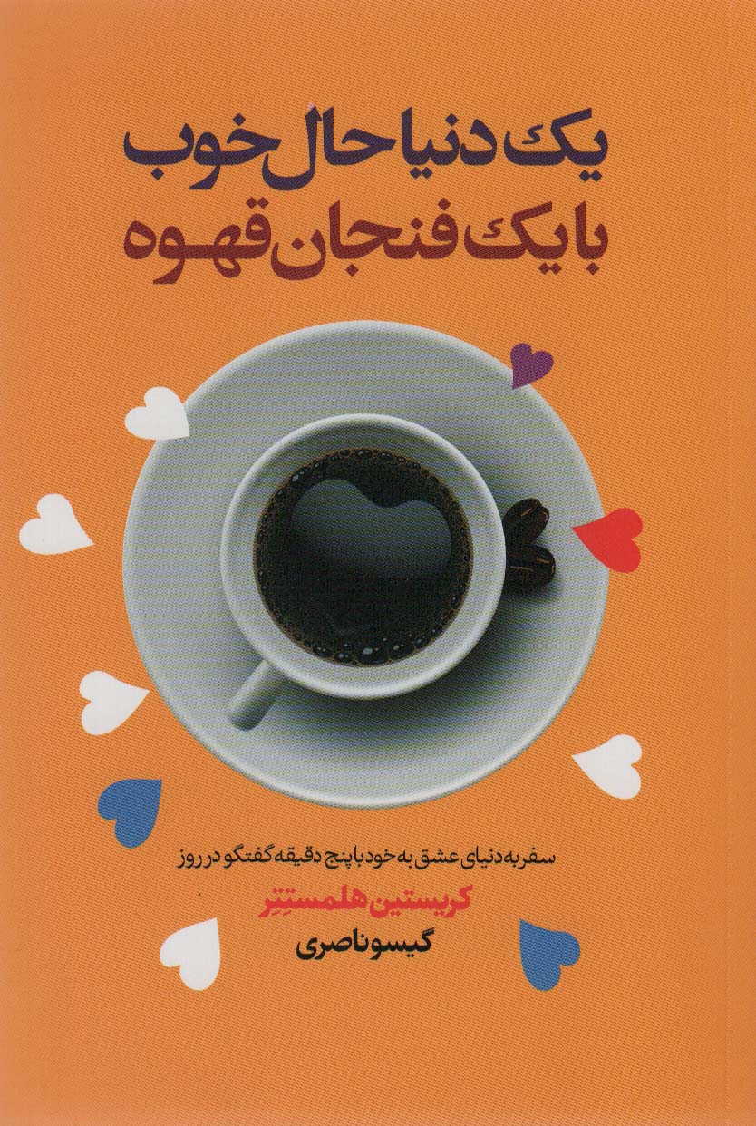 کتاب یک دنیا حال خوب با یک فنجان قهوه