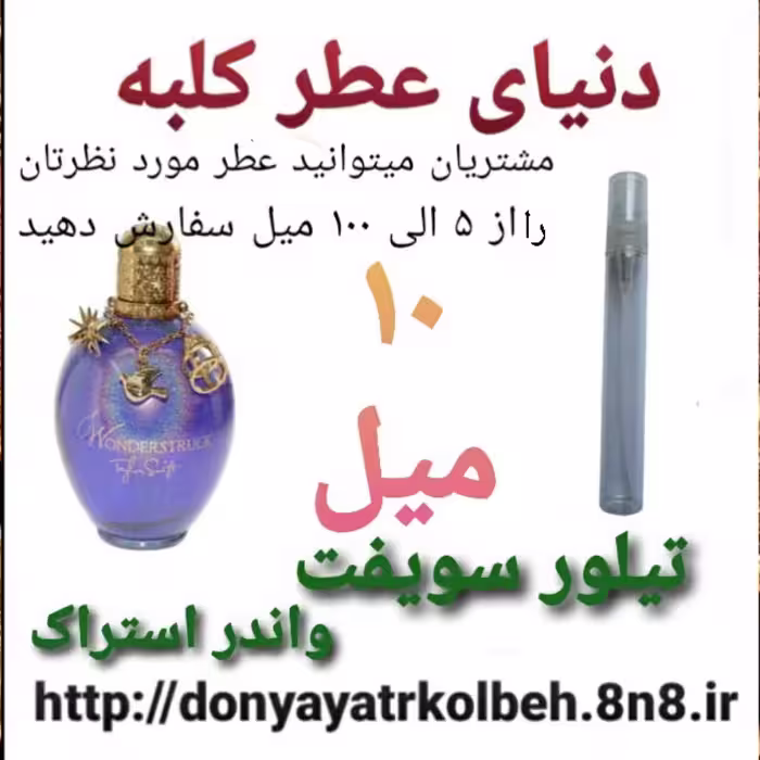 عطر تیلورسویفت واندراستراک 10 میل