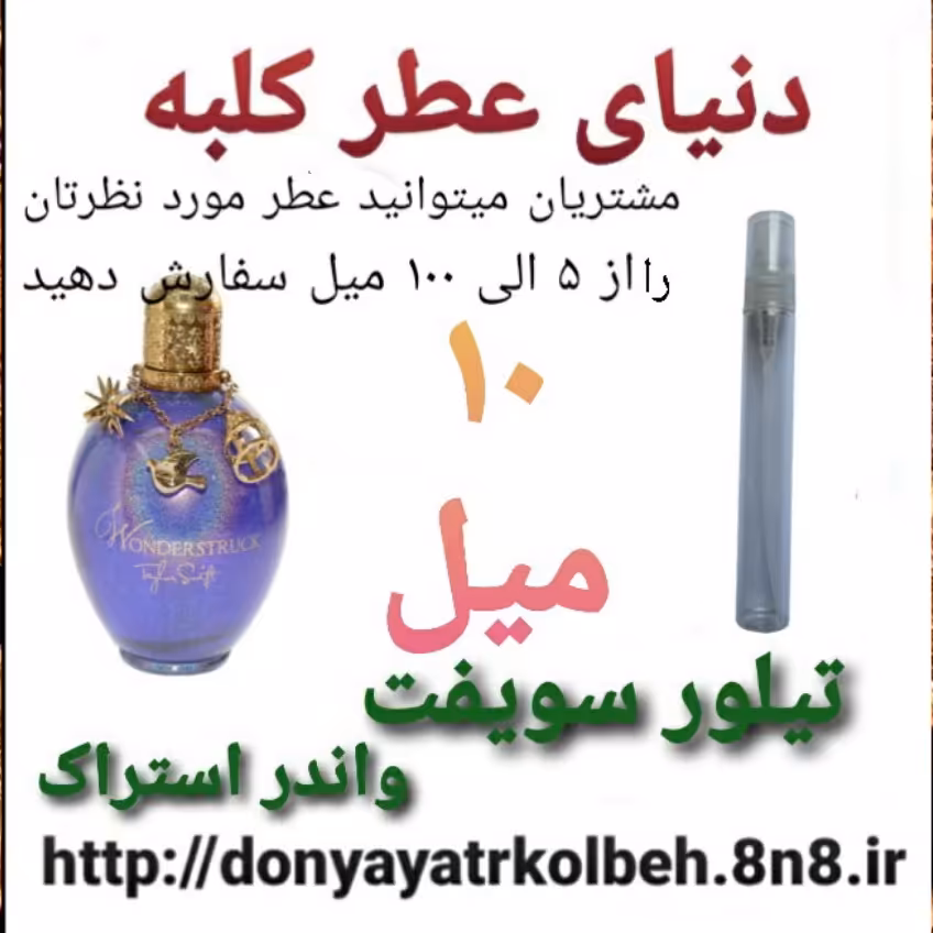 عطر تیلورسویفت واندراستراک 10 میل