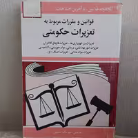 کتاب قوانین و مقررات مربوط به تعزیرات حکومتی تدوین جهانگیر منصور نشر دوران
