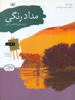 کتاب کارگاه نقاشی مداد رنگی از پیش طرح تا نقاشی کامل نشر قدیانی