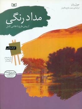 کتاب کارگاه نقاشی مداد رنگی از پیش طرح تا نقاشی کامل نشر قدیانی