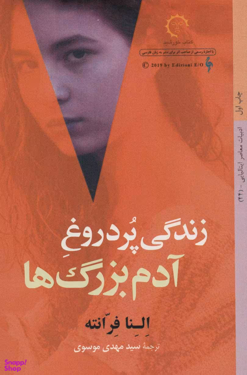 زندگی پردروغ آدم بزرگ‌ها