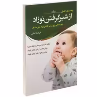 از شیر گرفتن نوزاد نشر دانشیاران ایران (14613)