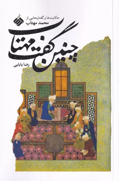 کتاب چنین گفت مهتاب