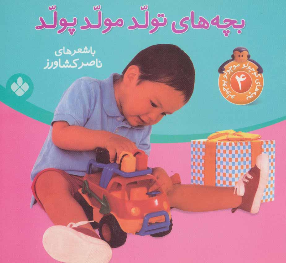 کتاب بچه های کوچولو موچولو پوچولو 4