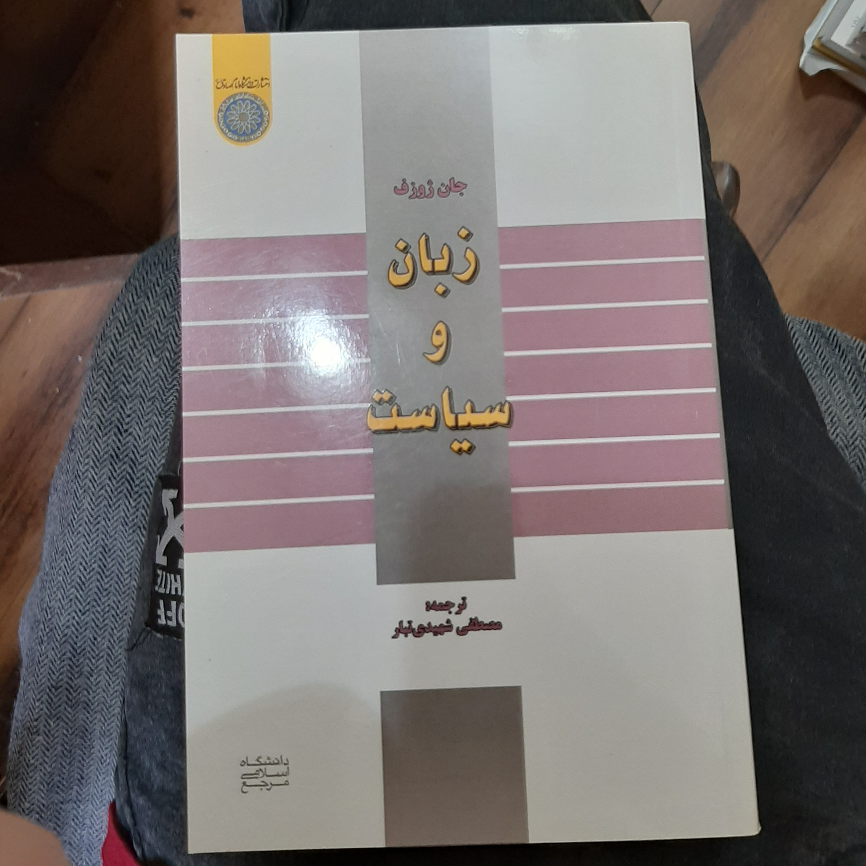 .کتاب زبان و سیاست نوشته جان ژوزف ترجمه مصطفی شهیدی تبار
