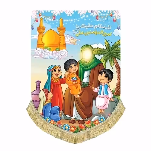 پرچم کتیبه طرح علوی کودکانه متن السلام علیک یا امیرالمومنین علی علیه السلام اندازه 75 در 45 طرح غدیر  