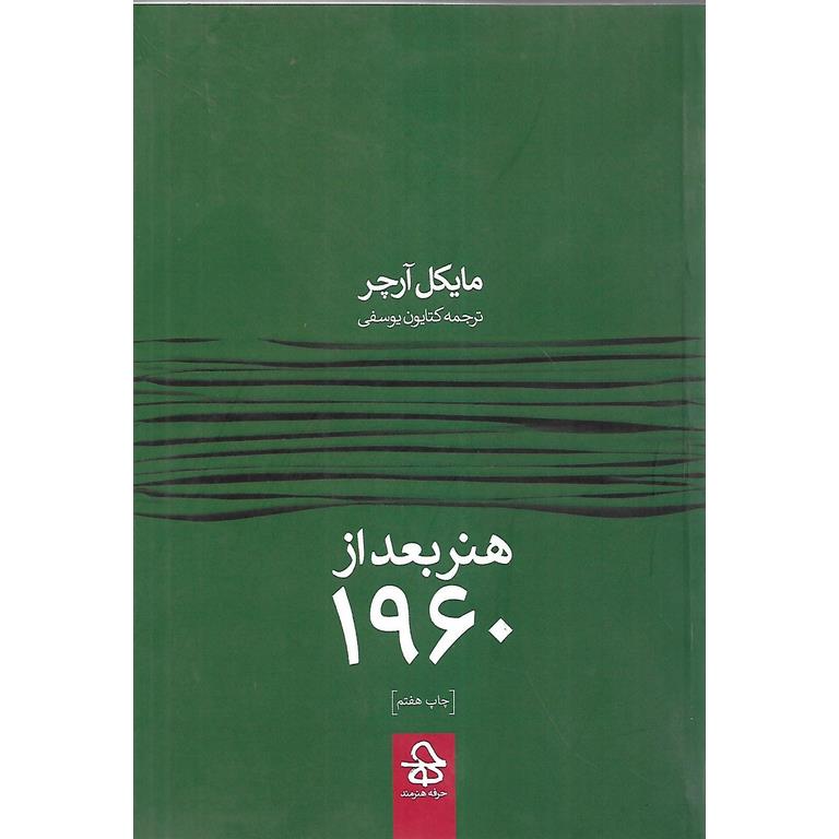 هنر بعد از 1960