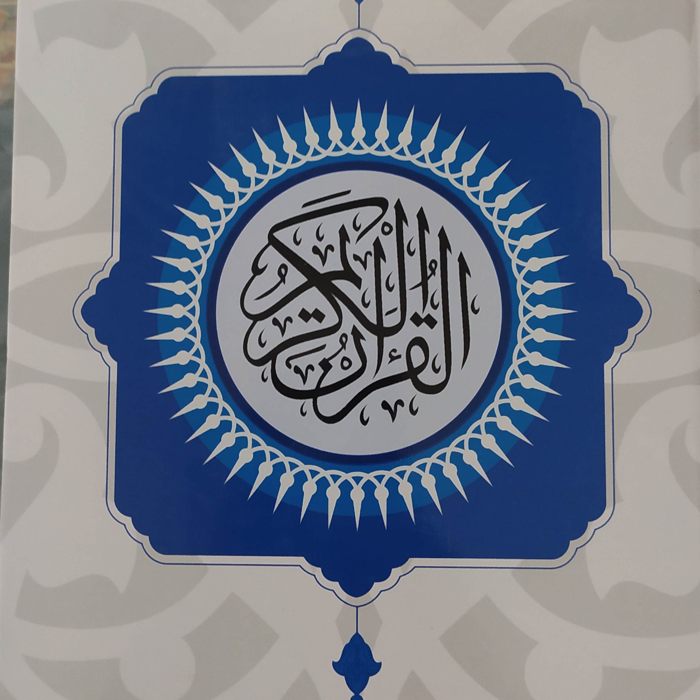 کتاب قرآن نیریزی 