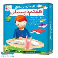 DVD مجموعه دروس هفتم لوح دانش