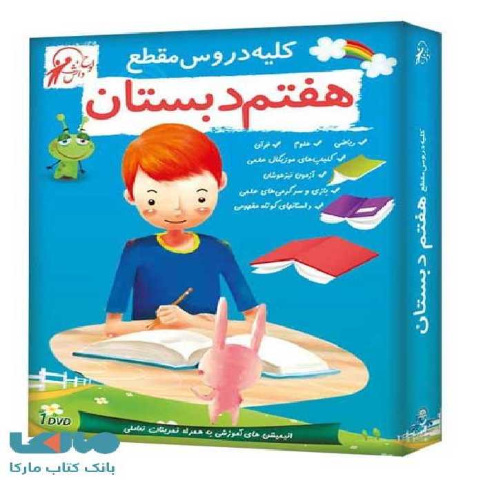 DVD مجموعه دروس هفتم لوح دانش