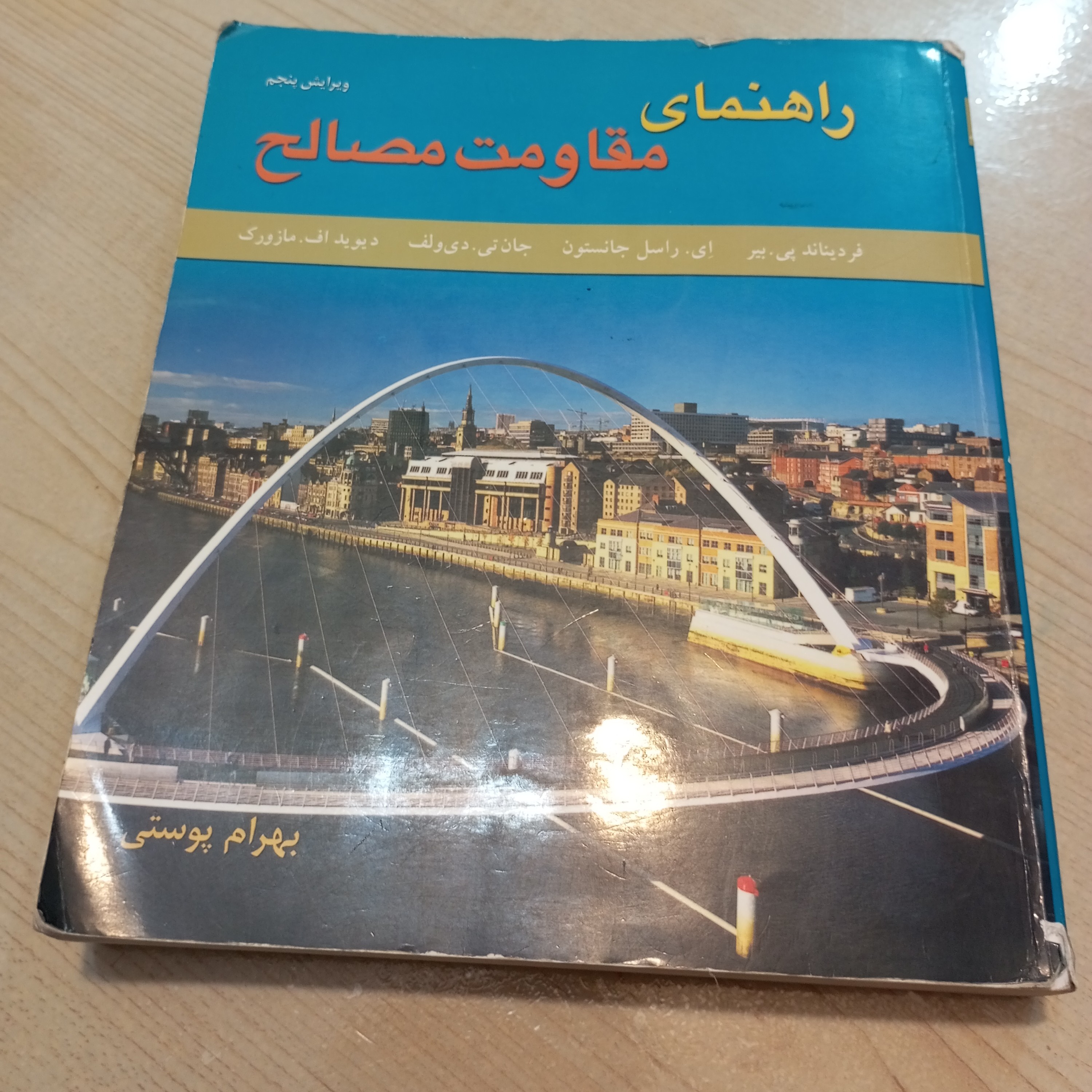 راهنمای مقاومت مصالح مترجم بهرام پوستی