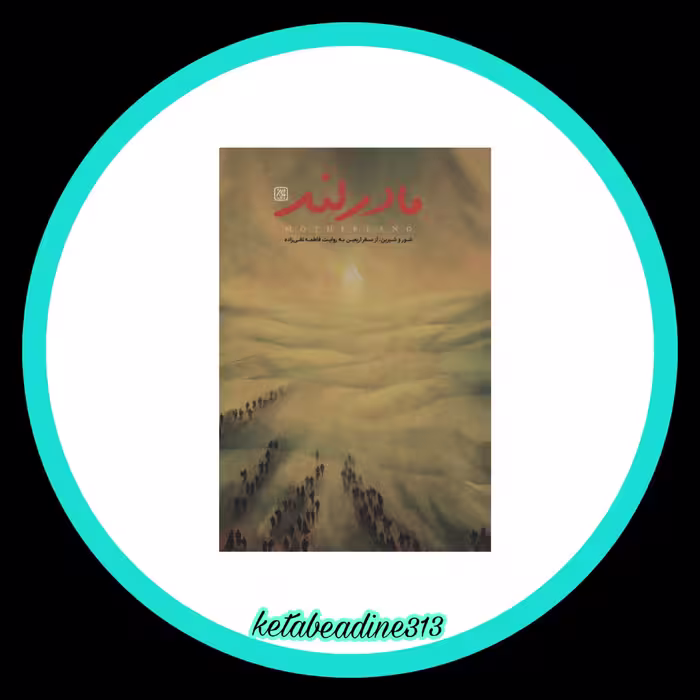 کتاب مادرلند