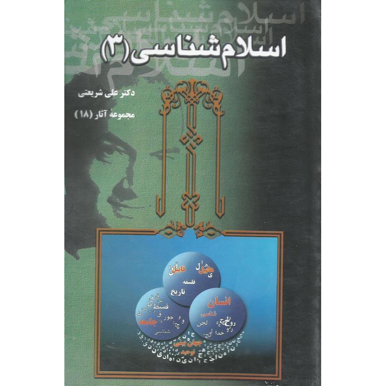 اسلام شناسی (3)