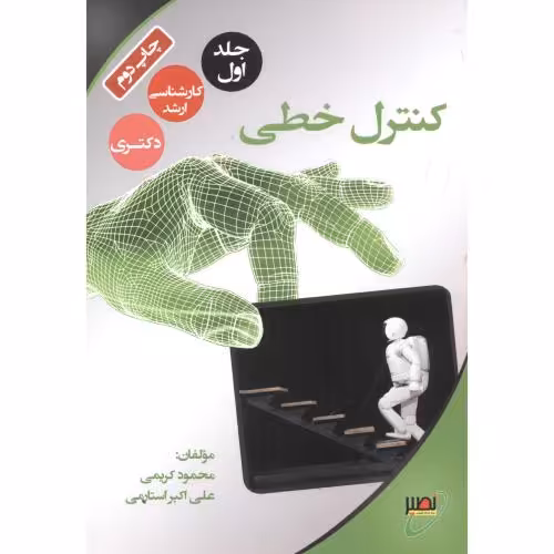 کتاب کنترل خطی جلد1