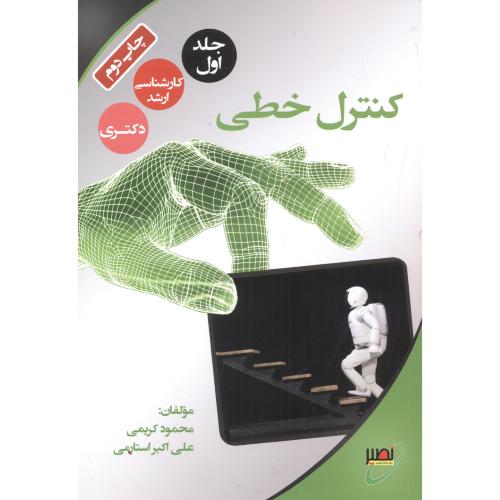کتاب کنترل خطی جلد1