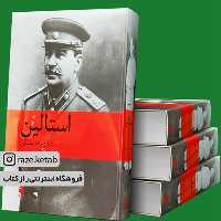 کتاب استالین (ادوارد راژینسکی) (انتشارات ماهی)